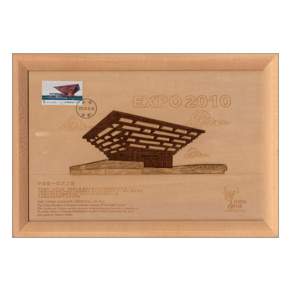 2010 China Expo - China Pavilion wooden picture with stamp